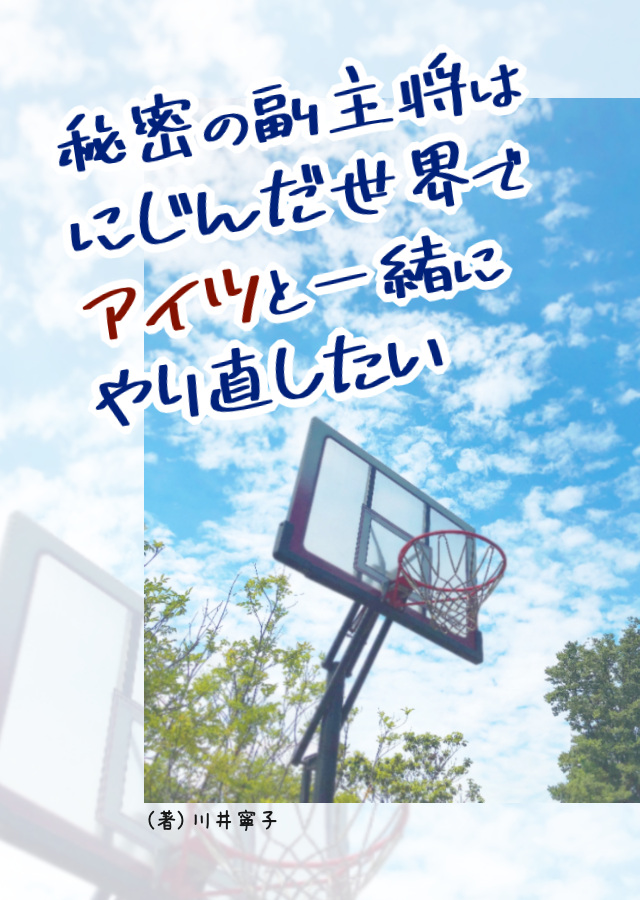 秘密の副主将は、にじんだ世界でアイツと一緒にやり直したい|青春BL