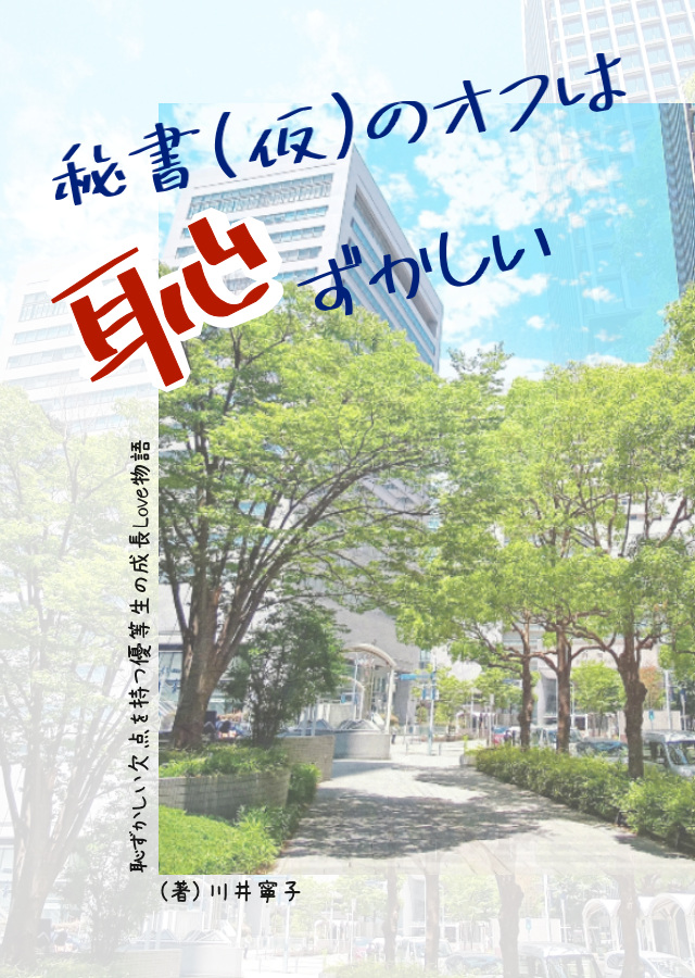 秘書(仮)のオフは恥ずかしい!|優等生オフィスラブ