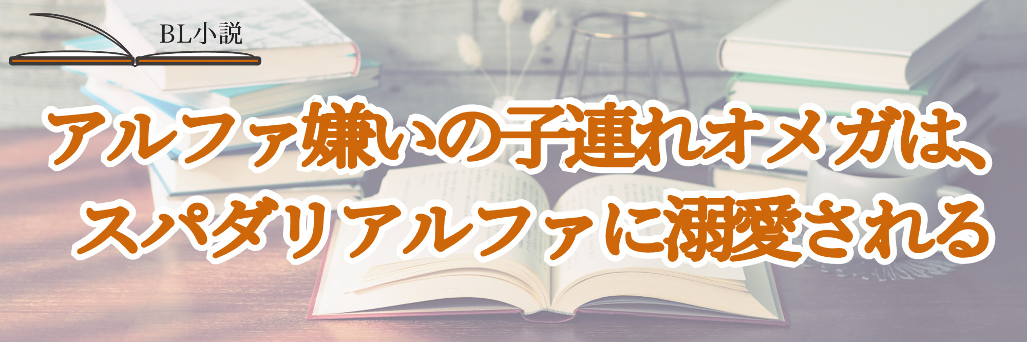 アルファ嫌いの子連れオメガは、スパダリアルファに溺愛されるタイトル画像