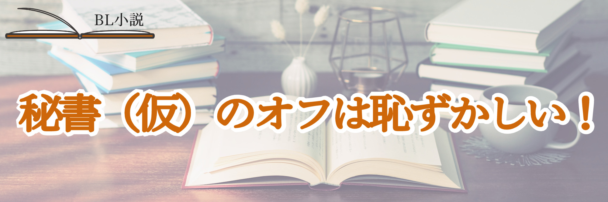 秘書（仮）のオフは恥ずかしい！タイトル画像